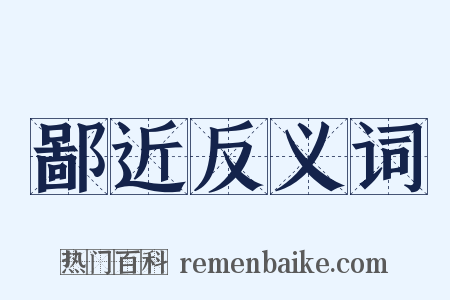 鄙近反义词是什么意思的图片